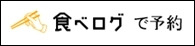 食べログ