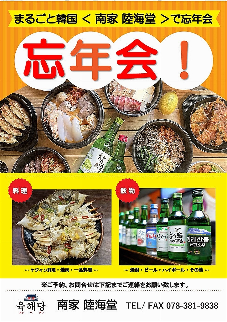 まるごと韓国 ＜ 南家 陸海堂 ＞で忘年会＞